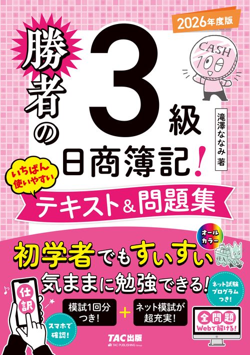 勝者の日商簿記３級　いちばん使いやすいテキスト＆問題集　２０２６年度版