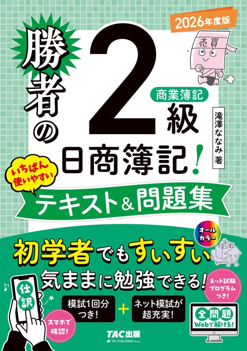 勝者の日商簿記２級　商業簿記　いちばん使いやすいテキスト＆問題集　２０２６年度版