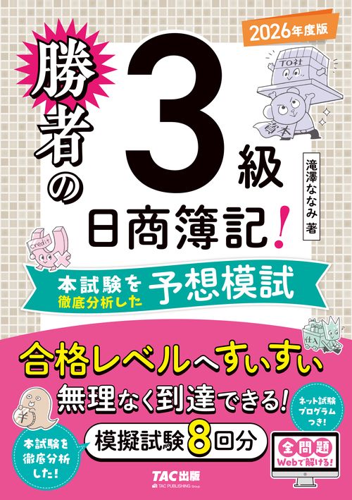 勝者の日商簿記３級　本試験を徹底分析した予想模試　２０２６年度版