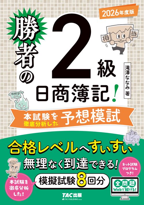勝者の日商簿記２級　本試験を徹底分析した予想模試　２０２６年度版
