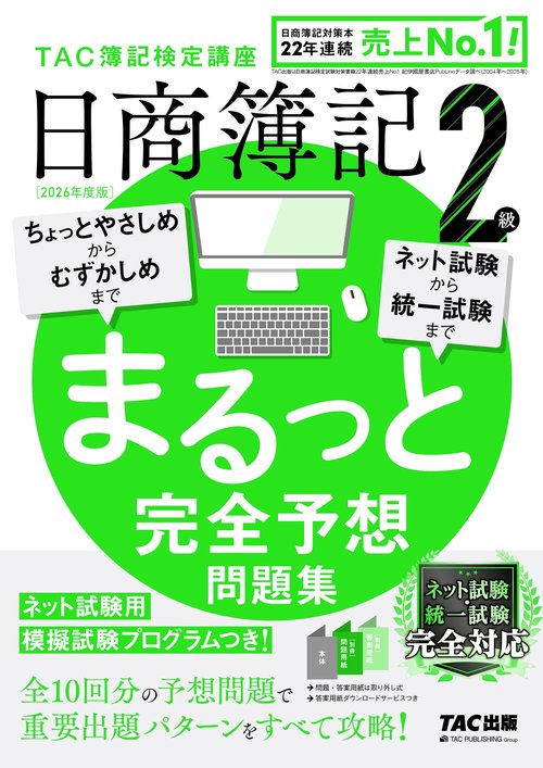 ２０２６年度版　日商簿記２級　まるっと完全予想問題集