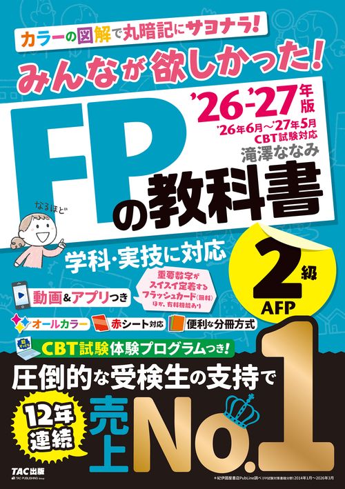 ２０２６－２０２７年版　みんなが欲しかった！　ＦＰの教科書２級・ＡＦＰ