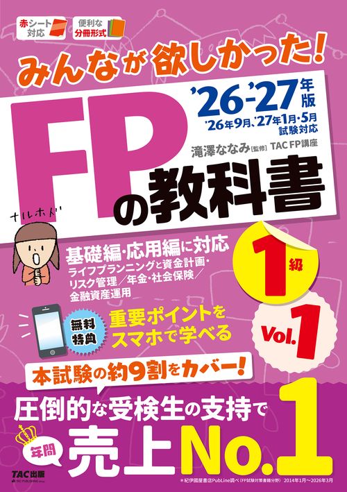 ２０２６－２０２７年版　みんなが欲しかった！　ＦＰの教科書１級　Ｖｏｌ．１　ライフプランニングと資金計画・リスク管理／年金・社会保険／金融資産運用