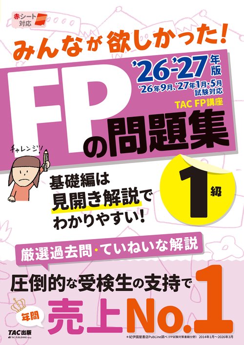 ２０２６－２０２７年版　みんなが欲しかった！　ＦＰの問題集１級
