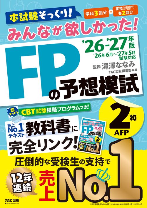 ２０２６－２０２７年版　みんなが欲しかった！　ＦＰの予想模試２級・ＡＦＰ