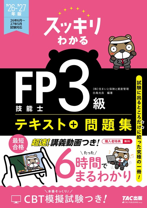 ２０２６－２０２７年版　スッキリわかる　ＦＰ技能士３級