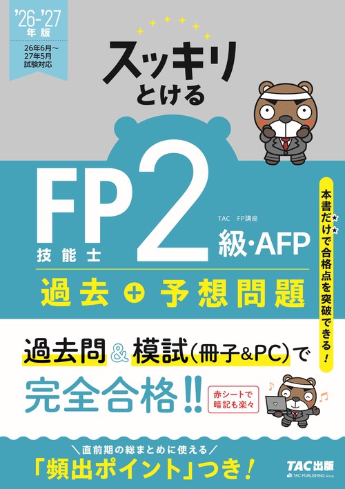 ２０２６－２０２７年版　スッキリとける過去＋予想問題　ＦＰ技能士２級・ＡＦＰ