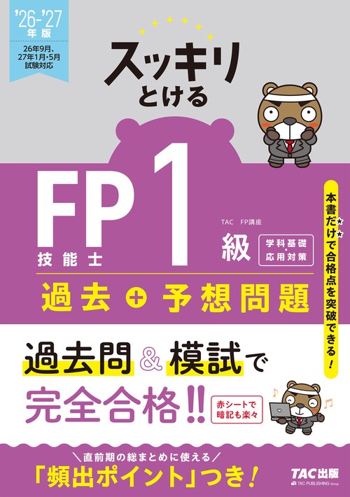 ２０２６－２０２７年版　スッキリとける　過去＋予想問題　ＦＰ技能士１級　学科基礎・応用対策