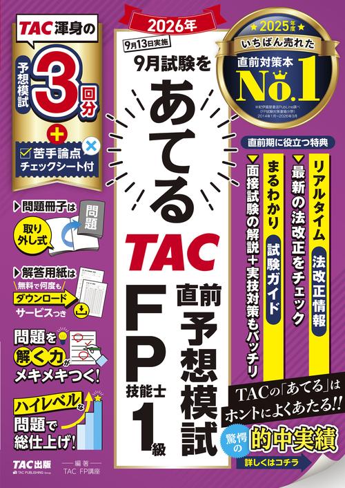 ２０２６年９月試験をあてる　ＴＡＣ直前予想模試　ＦＰ技能士１級