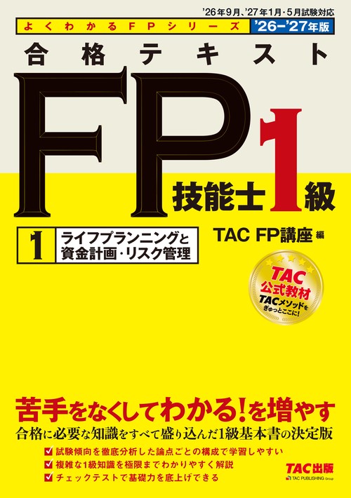 ２０２６－２０２７年版　合格テキスト　ＦＰ技能士１級　①ライフプランニングと資金計画・リスク管理