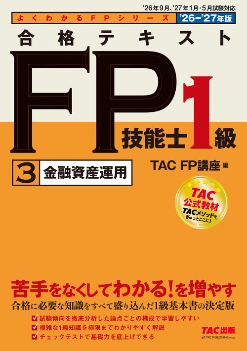 ２０２６－２０２７年版　合格テキスト　ＦＰ技能士１級　③金融資産運用