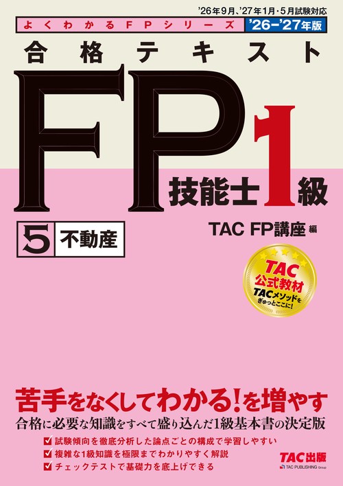 ２０２６－２０２７年版　合格テキスト　ＦＰ技能士１級　⑤不動産