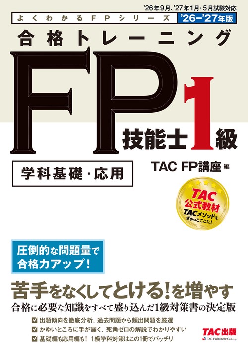 ２０２６－２０２７年版　合格トレーニング　ＦＰ技能士１級
