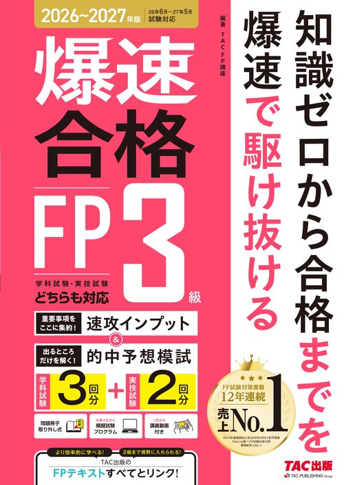 ’２６～’２７年版　爆速合格　速攻インプット＆的中予想模試　ＦＰ３級