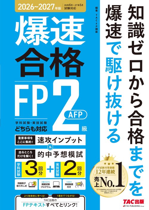 ’２６～’２７年版　爆速合格　速攻インプット＆的中予想模試　ＦＰ２級・ＡＦＰ