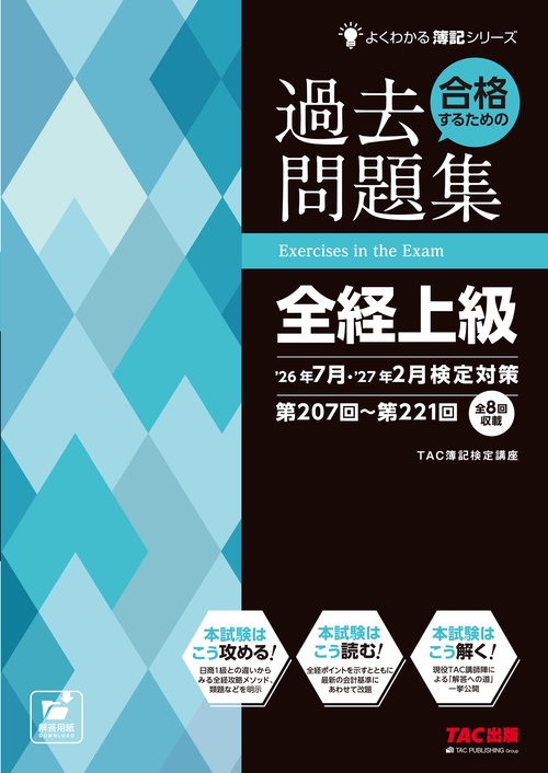 合格するための過去問題集　全経上級　２６年７月・２７年２月検定対策