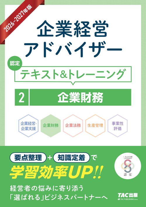 ２０２６－２０２７年版　企業経営アドバイザー　認定テキスト＆トレーニング　２企業財務