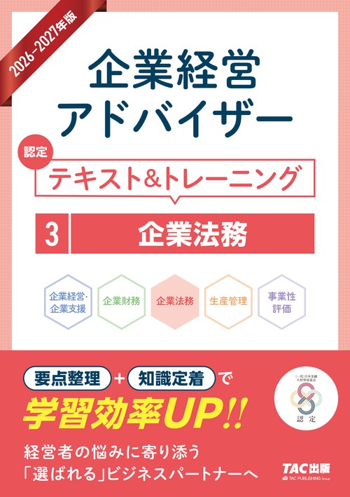 ２０２６－２０２７年版　企業経営アドバイザー　認定テキスト＆トレーニング　３企業法務