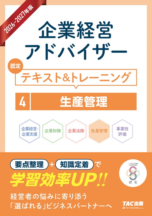 ２０２６－２０２７年版　企業経営アドバイザー　認定テキスト＆トレーニング　４生産管理