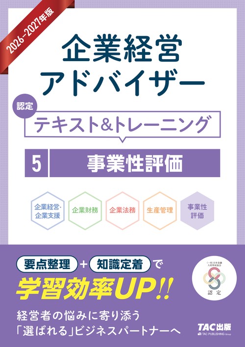 ２０２６－２０２７年版　企業経営アドバイザー　認定テキスト＆トレーニング　５事業性評価