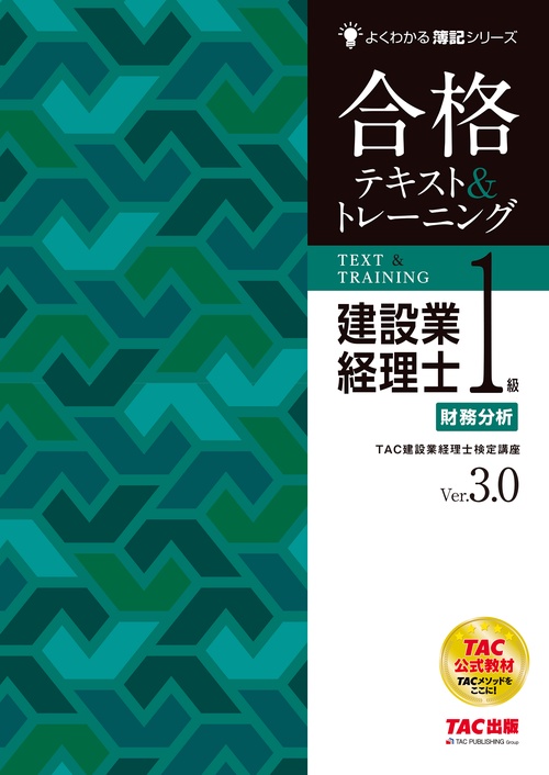 建設業経理士１級　財務分析　合格テキスト＆トレーニング　Ｖｅｒ．３．０