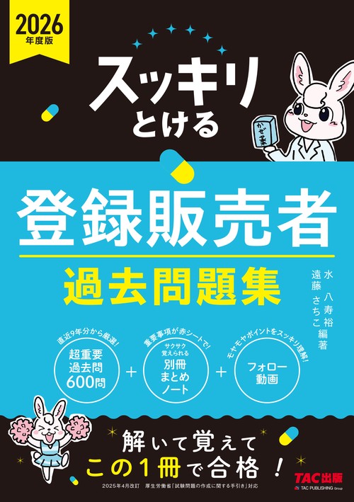 ２０２６年度版　スッキリとける登録販売者　過去問題集