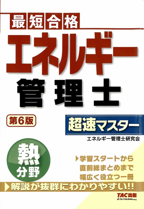エネルギー管理士　熱分野　超速マスター　第６版