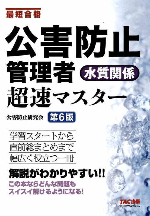 公害防止管理者　水質関係　超速マスター　第６版