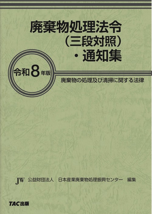 令和８年版　廃棄物処理法令（三段対照）・通知集