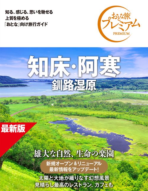 おとな旅プレミアム　知床・阿寒　釧路湿原　第５版