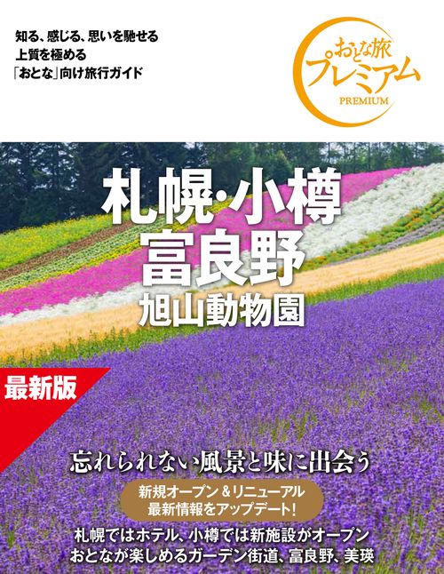 おとな旅プレミアム　札幌・小樽・富良野　旭山動物園　第５版