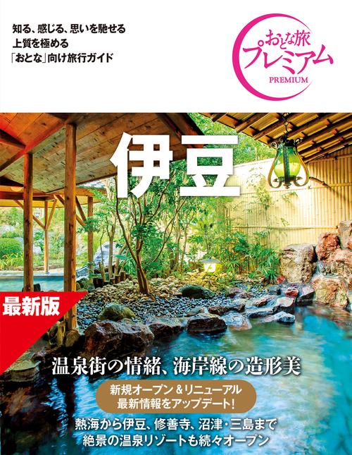 おとな旅プレミアム　伊豆　第５版