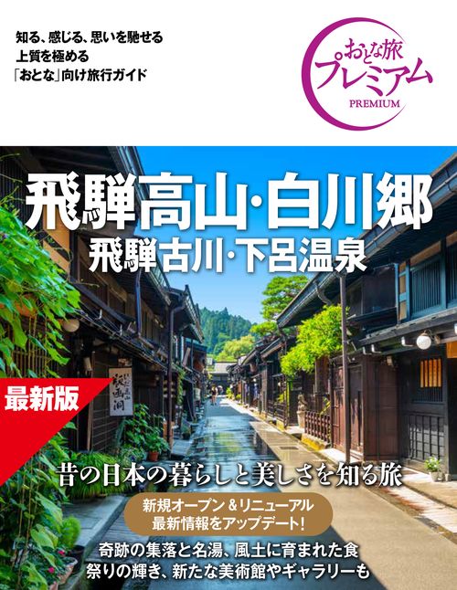 おとな旅プレミアム　飛騨高山・白川郷　飛騨古川・下呂温泉　第５版
