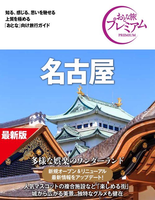 おとな旅プレミアム　名古屋　第５版