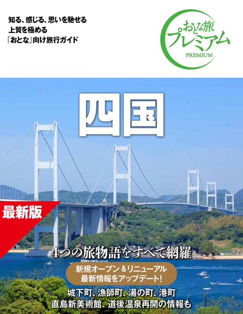 おとな旅プレミアム　四国　第５版