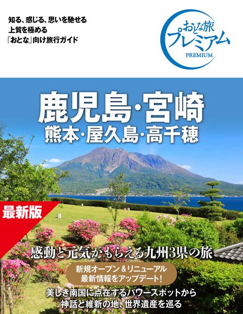 おとな旅プレミアム　鹿児島・宮崎　熊本・屋久島・高千穂　第５版