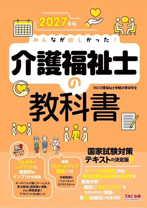 ２０２７年版　みんなが欲しかった！　介護福祉士の教科書