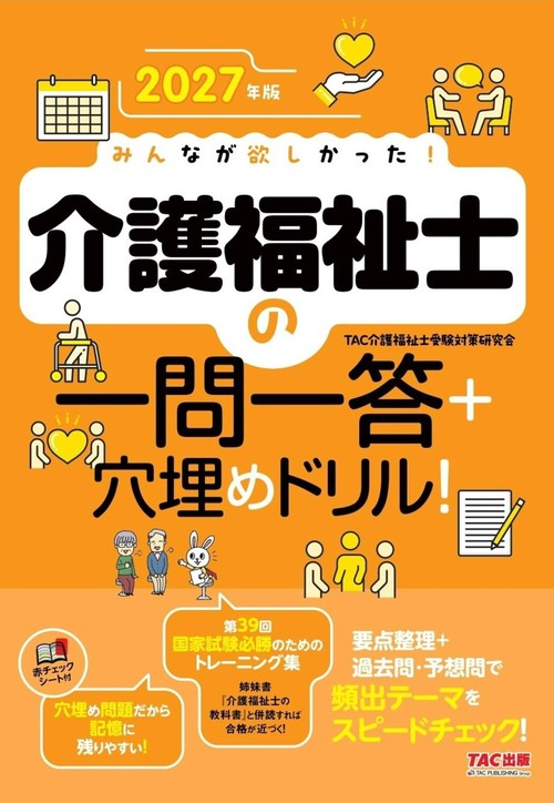 ２０２７年版　みんなが欲しかった！　介護福祉士の一問一答＋穴埋めドリル！
