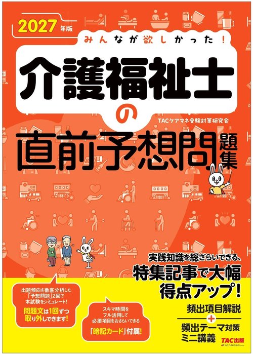 ２０２７年版　みんなが欲しかった！　介護福祉士の直前予想問題集