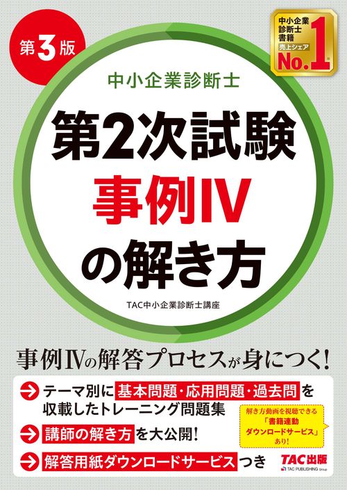 中小企業診断士　第２次試験　事例ＩＶの解き方　第３版