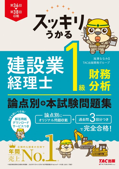 スッキリうかる　建設業経理士　１級財務分析　論点別＋本試験問題集