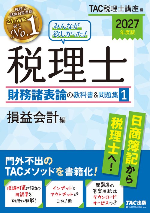 ２０２７年度版　みんなが欲しかった！　税理士　財務諸表論の教科書＆問題集　１　損益会計編