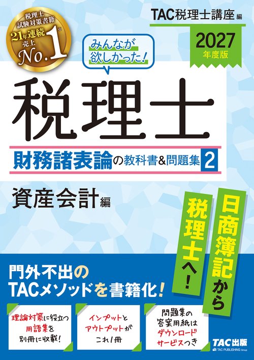 ２０２７年度版　みんなが欲しかった！　税理士　財務諸表論の教科書＆問題集　２　資産会計編