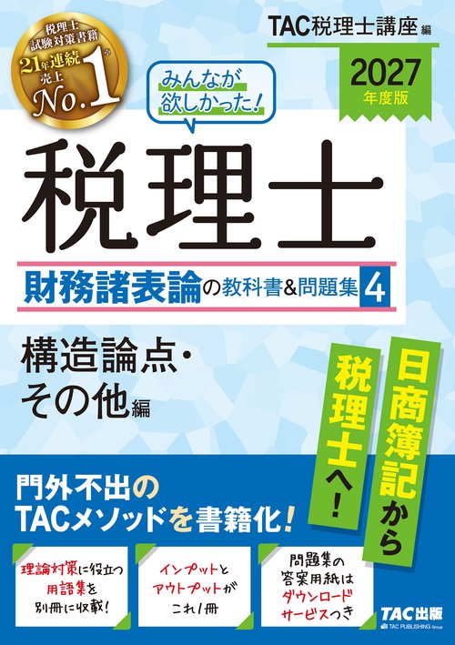 ２０２７年度版　みんなが欲しかった！　税理士　財務諸表論の教科書＆問題集　４　構造論点・その他編