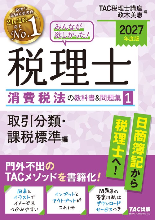 ２０２７年度版　みんなが欲しかった！　税理士　消費税法の教科書＆問題集　１　取引分類・課税標準編