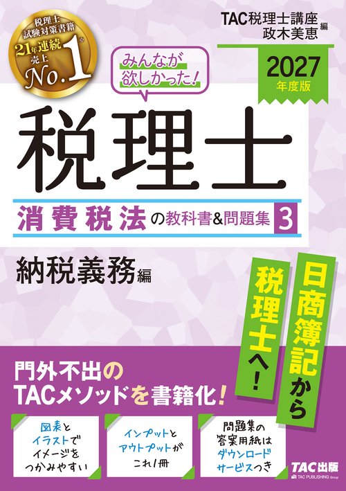 ２０２７年度版　みんなが欲しかった！　税理士　消費税法の教科書＆問題集　３　納税義務編