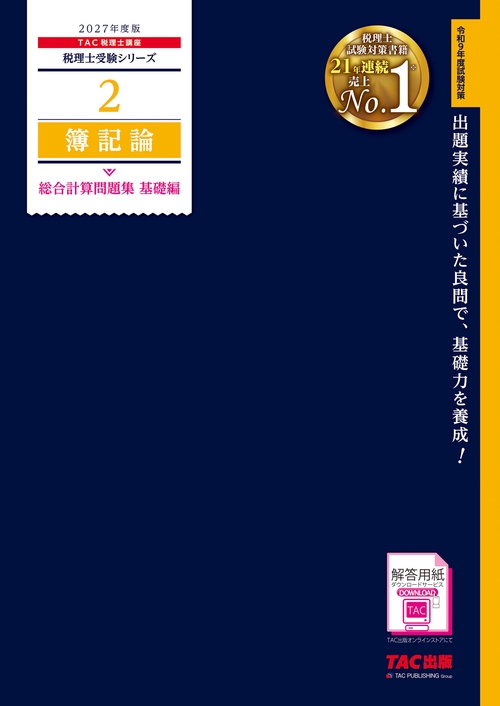 ２０２７年度版　２　簿記論　総合計算問題集　基礎編