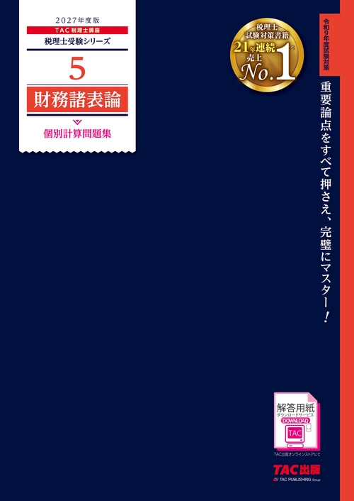 ２０２７年度版　５　財務諸表論　個別計算問題集