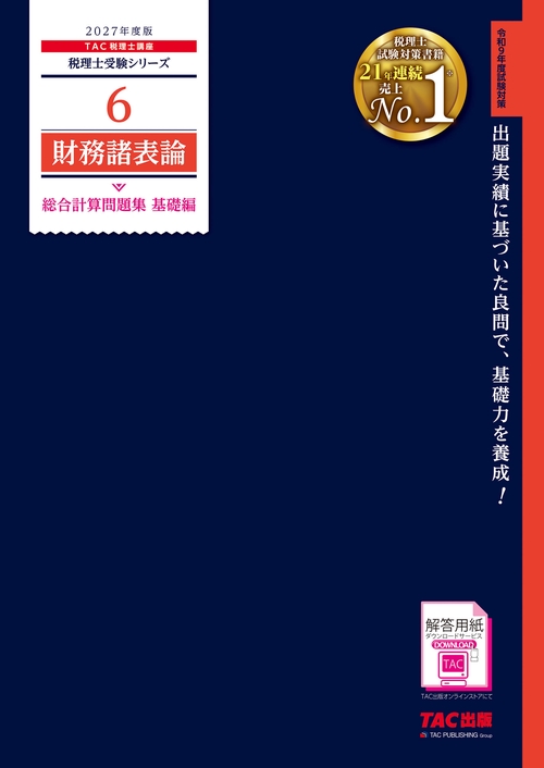 ２０２７年度版　６　財務諸表論　総合計算問題集　基礎編