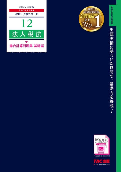 ２０２７年度版　１２　法人税法　総合計算問題集　基礎編